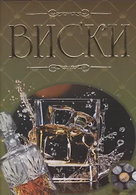 Купить Виски. Иллюстрированная энциклопедия — Фото №1