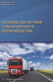 Купить Основы логистики транспортного производства — Фото №1