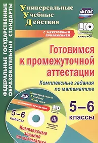 Купить Готовимся к промежуточной аттестации.5-6 кл.Компл.задания по математике./Яровая CD+Кн.(ФГОС) — Фото №1