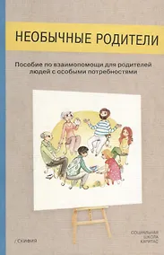 Купить Необычные родители. Пособие по взаимопомощи для родителей людей с особыми потребностями — Фото №1