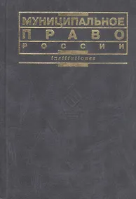 Купить Муниципальное право России — Фото №1