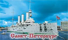 Купить Сувенир, АКМ,Магнит с видами "Спб Аврора" 5,5*8см, металл плоский 02-10-N — Фото №1