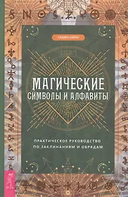 Купить Магические символы и алфавиты: практическое руководство по заклинаниям и обрядам — Фото №1