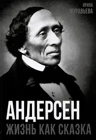 Купить Андерсен. Жизнь великого сказочника — Фото №1