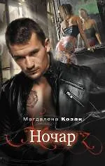 Купить Ночар: роман — Фото №1