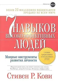 Купить Семь навыков высокоэффективных людей: Мощные инструменты развития личности — Фото №1