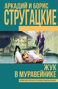 Купить Жук в муравейнике — Фото №1