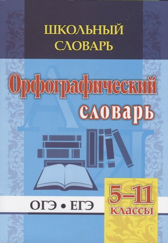 Купить Орфографический словарь. 5-11 классы — Фото №1