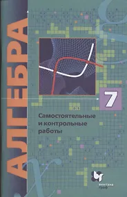 Купить Алгебра. 7 класс. Самостоятельные и контрольные работы. Углубленный уровень — Фото №1
