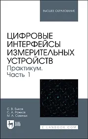 Купить Цифровые интерфейсы измерительных устройств. Практикум. Часть 1. Учебное пособие для вузов — Фото №1