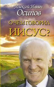 Купить О чем говорил Иисус? По Евангелию от Матфея — Фото №1