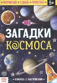 Купить Книга с наклейками «Загадки космоса» — Фото №1