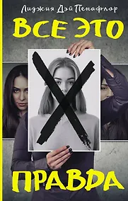 Купить Все это правда — Фото №1