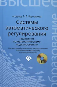Купить Системы автоматического регулирования: практикум по математическому моделированию. 2 -е изд.,перераб. и доп. — Фото №1