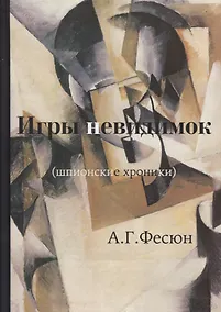 Купить Игры невидимок (шпионские хроники послевоенных лет) — Фото №1