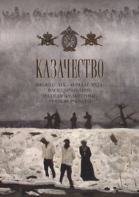 Купить Казачество в конце ХIX - начале XXI в.: расказачивание и социокультурные трансформации — Фото №1