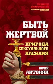 Купить Быть жертвой. Природа сексуального насилия — Фото №1