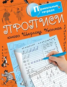 Купить Прописи юного Шерлока Холмса — Фото №1