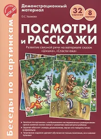 Купить Беседы по картинкам. Посмотри и расскажи. Папка 1. Шишка, Спасли ежа. 8 картинок.Формат А4. ФГОС ДО — Фото №1
