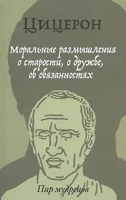 Купить Моральные размышления о старости, о дружбе, об обязанностях — Фото №1