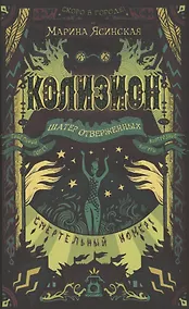 Купить Колизион. 2. Шатер отверженных — Фото №1