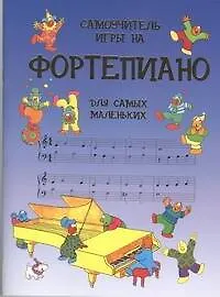 Купить Самоучитель игры на фортепиано для самых маленьких — Фото №1