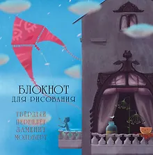 Купить Блокнот для рисования "Воздушный змей" — Фото №1