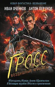 Купить Воздушные фрегаты. Гросс — Фото №1