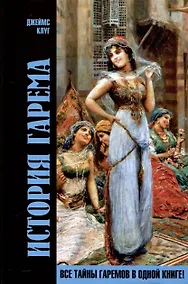 Купить История гарема — Фото №1