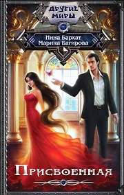 Купить ДругиеМиры Бархат Присвоенная — Фото №1