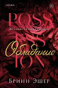 Купить Обладание — Фото №1
