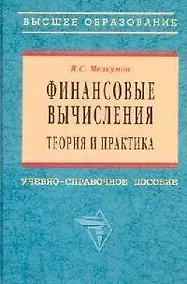 Купить Финансовые вычисления: Теория и практика Учебное пособие — Фото №1
