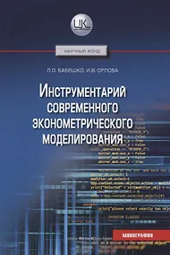 Купить Инструментарий современного эконометрического моделирования. Монография — Фото №1