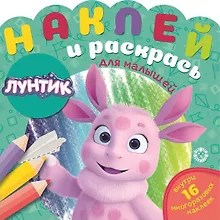 Купить Наклей и раскрась для для малышей. "Лунтик" — Фото №1