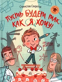 Купить Пусть будет так, как я хочу! — Фото №1