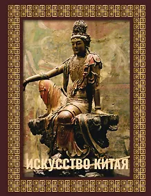 Купить Искусство Китая. Футляр — Фото №1