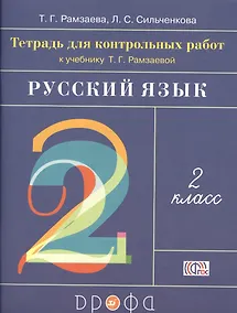 Купить Тетрадь для контрольных работ к учебнику Т.Г. Рамзаевой "Русский язык. 2 класс". ФГОС — Фото №1