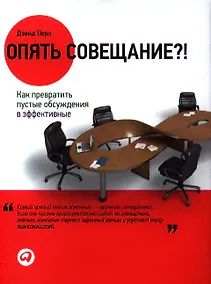 Купить Опять совещание?! Как превратить пустые обсуждения в эффективные — Фото №1