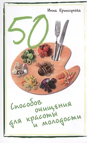 Купить 50 способов очищения для красоты и молодости — Фото №1
