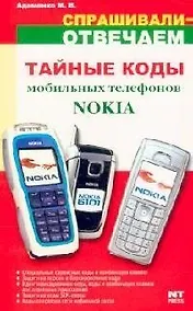Купить Тайные коды мобильных телефонов Nokia — Фото №1