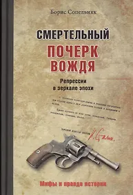 Купить Смертельный почерк вождя. Репрессии в зеркале эпохи — Фото №1