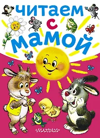 Купить Читаем с мамой — Фото №1