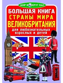 Купить Большая книга. Страны Мира. Великобритания — Фото №1