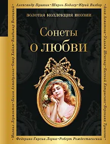 Купить Сонеты о любви — Фото №1