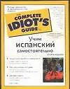 Купить Учим испанский самостоятельно. 2-е изд. — Фото №1
