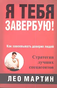 Купить Я тебя завербую! — Фото №1