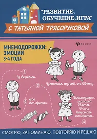 Купить Мнемодорожки: эмоции: 3-4 года — Фото №1