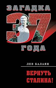 Купить Вернуть Сталина! — Фото №1