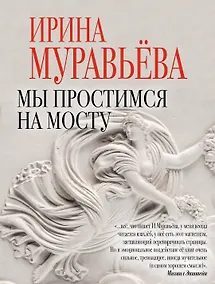 Купить Мы простимся на мосту : роман — Фото №1