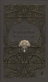 Купить На берегах Невы. На берегах Сены — Фото №1